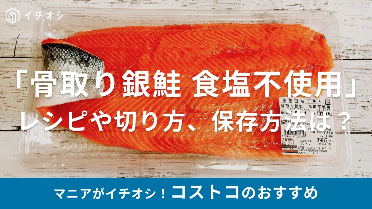 コストコ銀鮭2種類紹介！「骨取り銀鮭」は簡単カットでお弁当にも「定塩銀鮭切身」はコスパ良い？