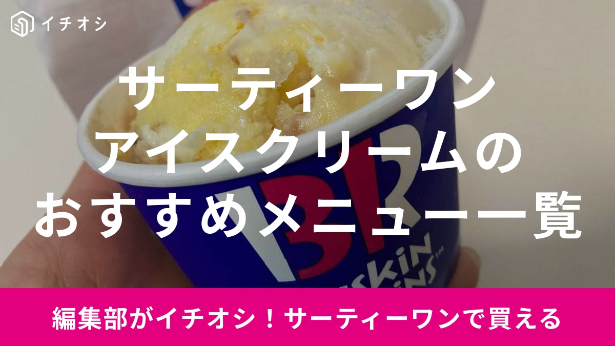 【2026年最新】サーティワン(31)のメニュー＆値段一覧！サイズ別価格表・カロリー早見表