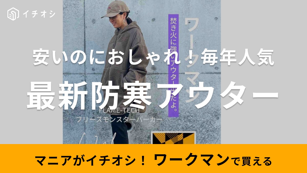 品薄で買えないけど入荷予定はある？【ワークマン】の最新防寒アウターは安いのにおしゃれに着こなせると毎年話題！
