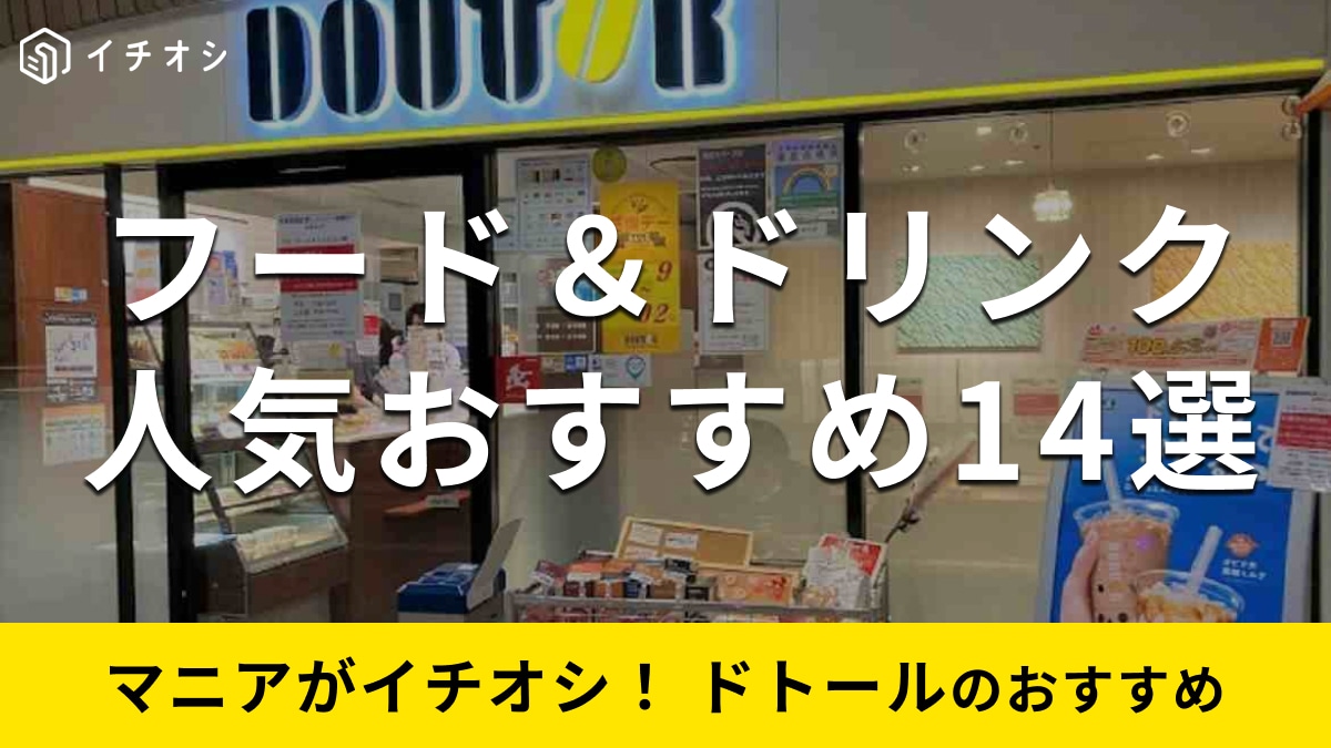 ドトールのおすすめフード&ドリンク14選！新価格最新情報◎モーニングセットからスイーツまで人気なのは？