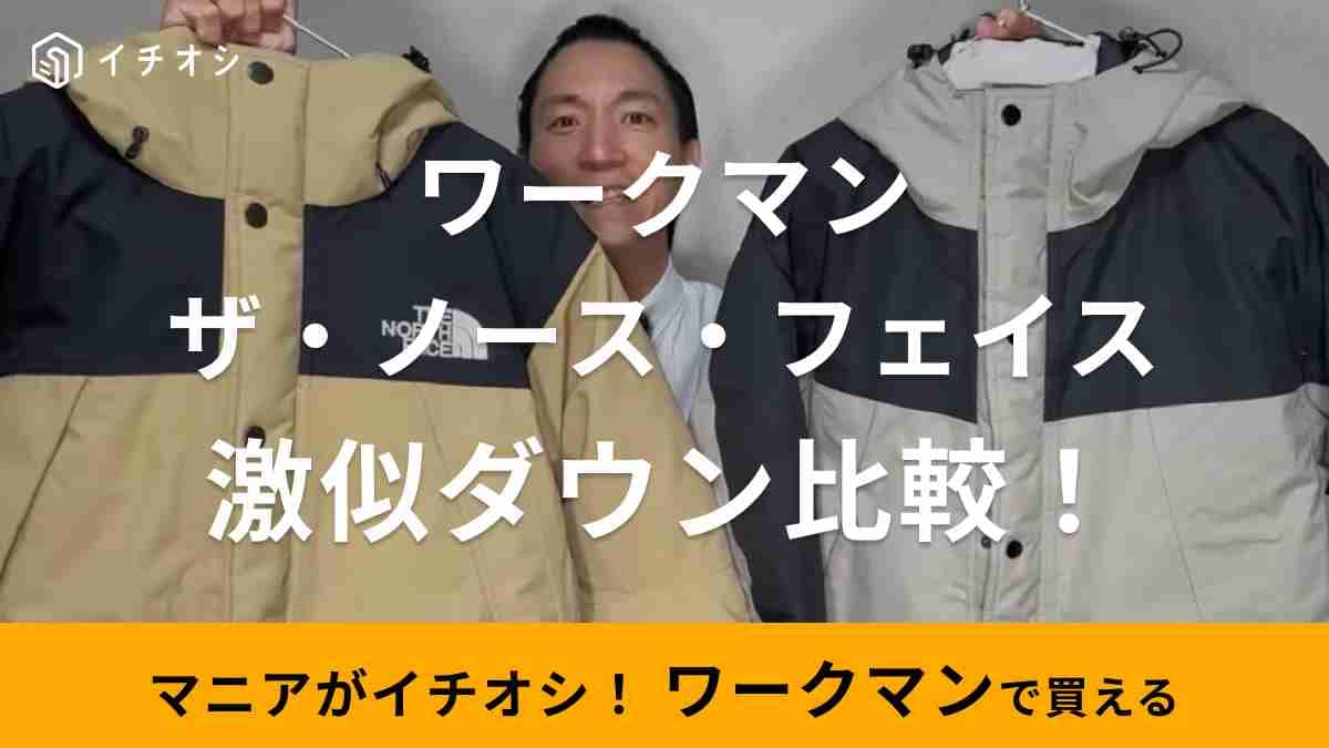 【ワークマン＆ノースフェイス】激似ダウンジャケットはどこがどう違う？デザインや機能性を徹底比較！