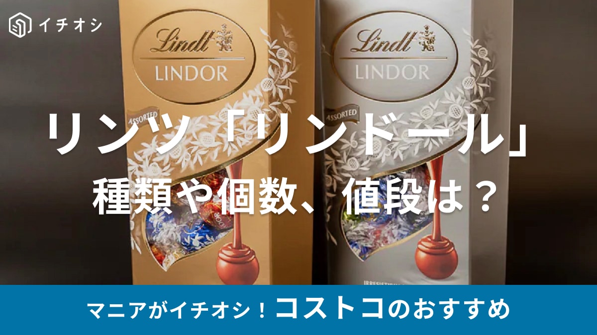 【2026年】コストコのリンツ「リンドール」はピンク・シルバー・ゴールドの3種類！何個入りで値段はいくら？