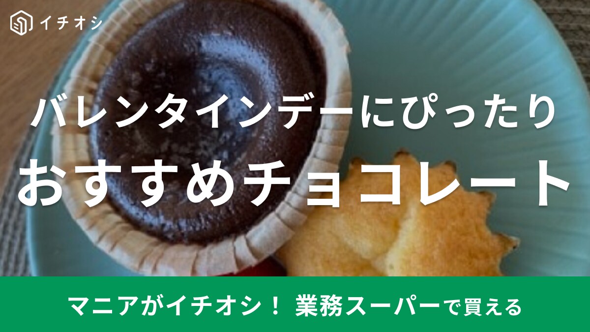 【業務スーパー】バレンタインチョコもコスパよくゲット！バラ撒き・友チョコ・本命もお任せ《おすすめランキング》