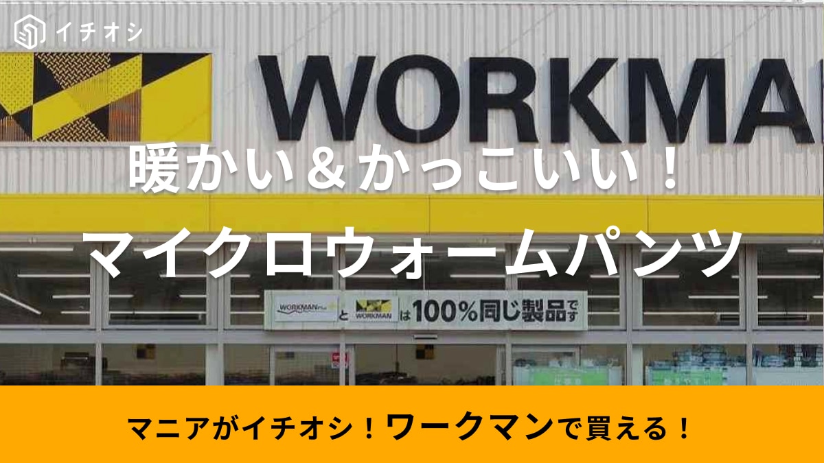 売り切れ前に【ワークマン】に走って！冬の防寒パンツはこれしかない！見た目も価格も機能性抜群で2900円ってすごっ