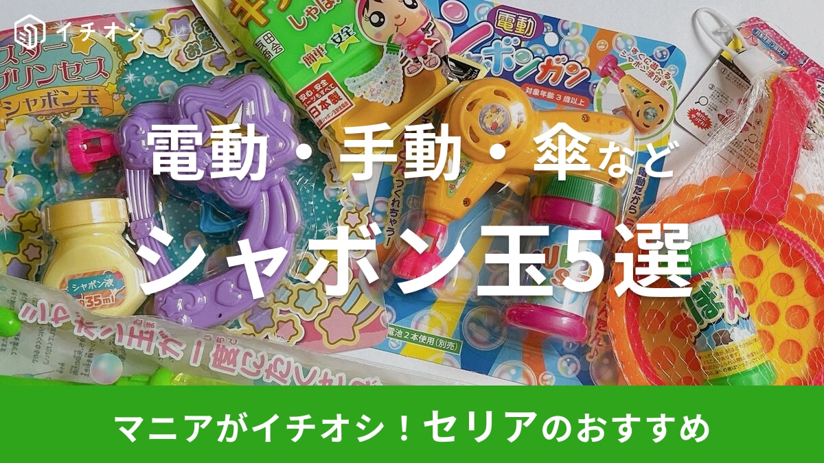 100均セリアのシャボン玉おすすめランキングベスト5！電動・手動・スティック・傘