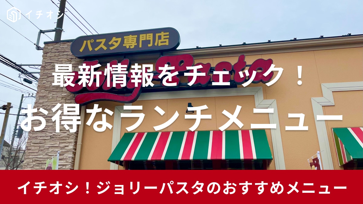 ジョリーパスタのランチメニューは平日限定でお得！ 490円ランチ・日替わりランチは終わった？ 内容・価格まとめ
