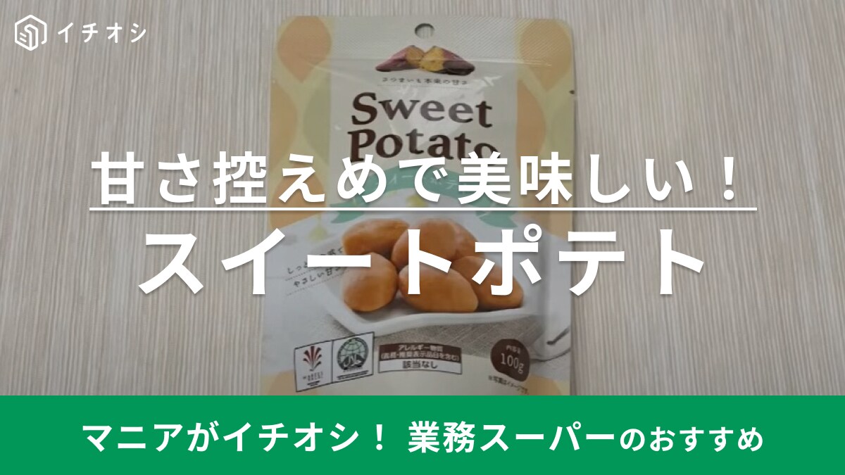 原材料はさつまいもと砂糖だけ！【業務スーパー】149円の高コスパおやつはハラール認証がうれしい！