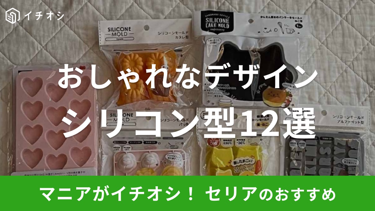 セリア】シリコン型・モールドおすすめ12選！お菓子作りやレジン用に 