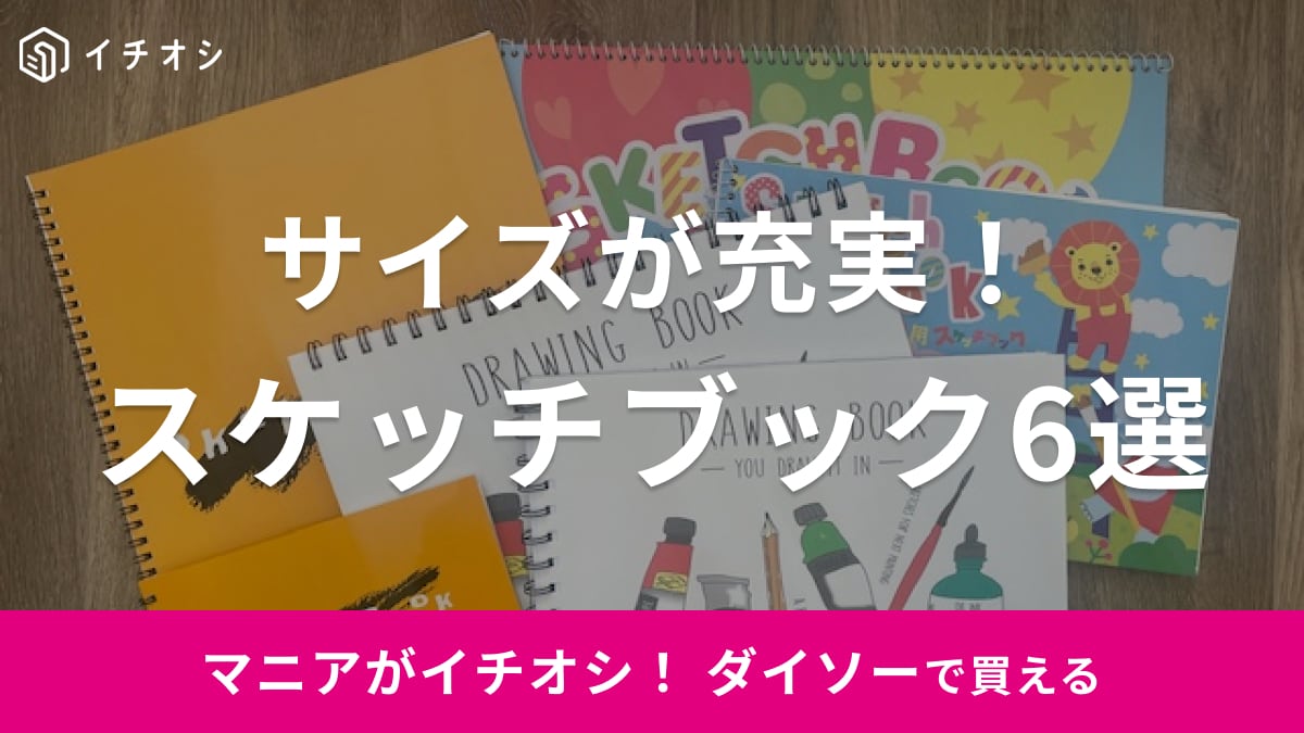 100均】ダイソーの「スケッチブック」おすすめ6選!大きいサイズ 100均】ダイソーの「スケッチブック」おすすめ6選!大きいサイズ