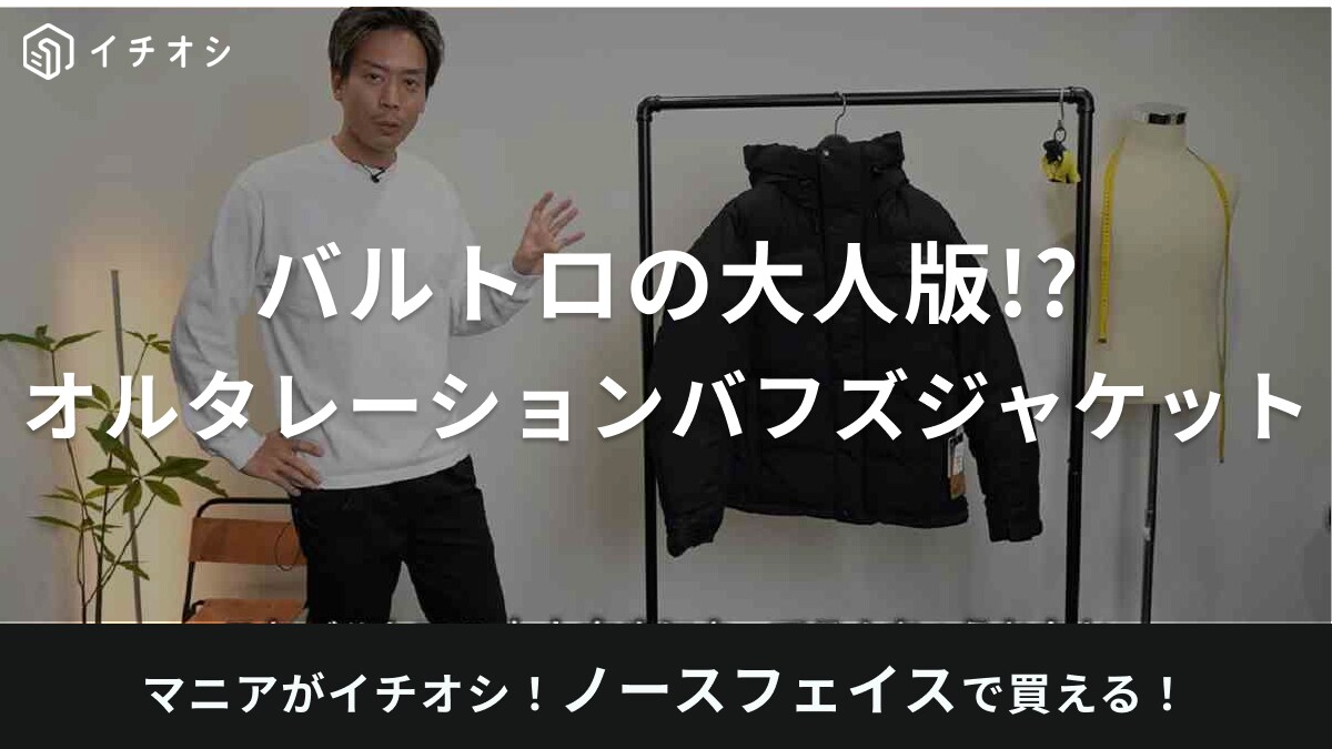 バルトロが大人っぽくなって新登場って本当？【ノースフェイス】の新作ジャケットは包まれてる感ハンパない