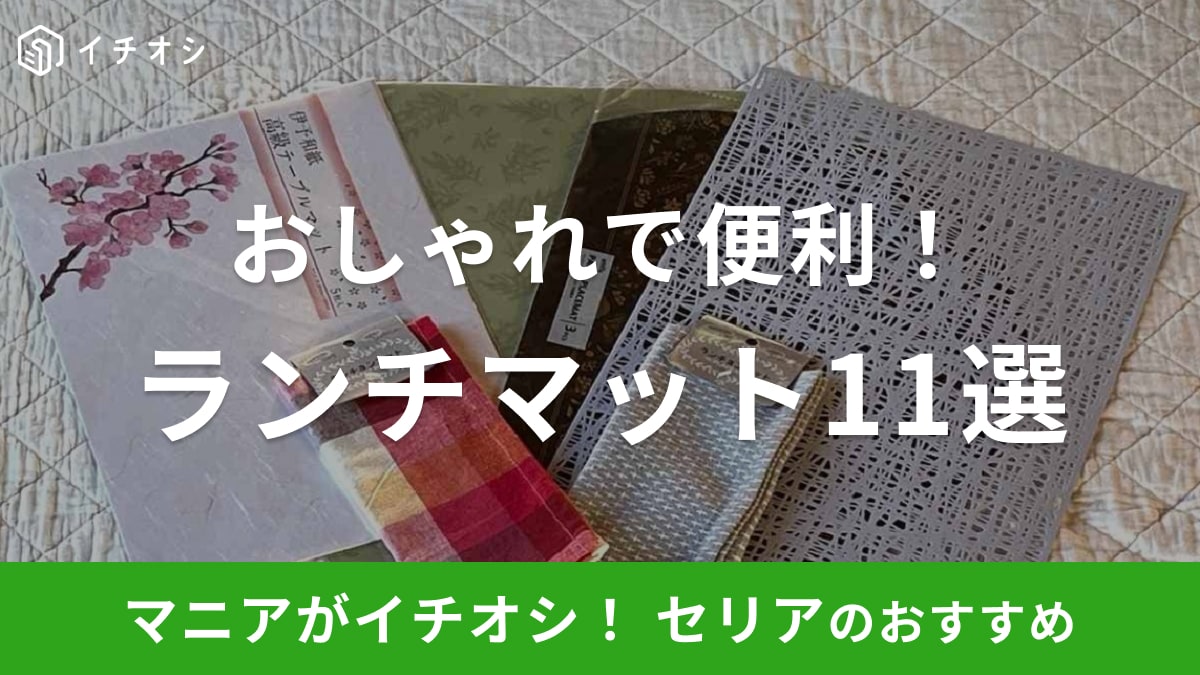 【100均】セリアのランチマットおすすめ11選！和紙製、洗える、繰り返し使用OK◎