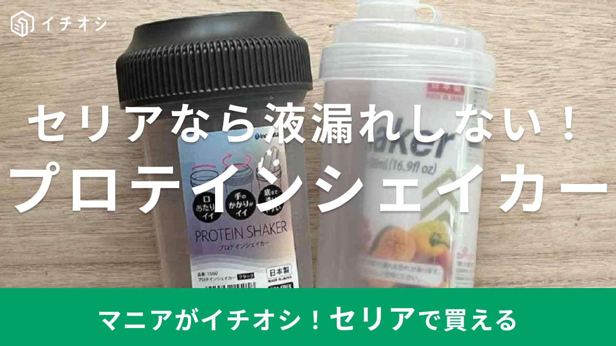 100均の「プロテインシェイカー」はセリアが液漏れなしでおすすめ！ダイソーと比較してみた