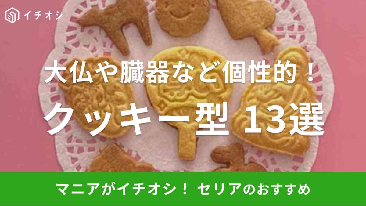 セリアのクッキー型は定番からユニークなタイプまで種類豊富！