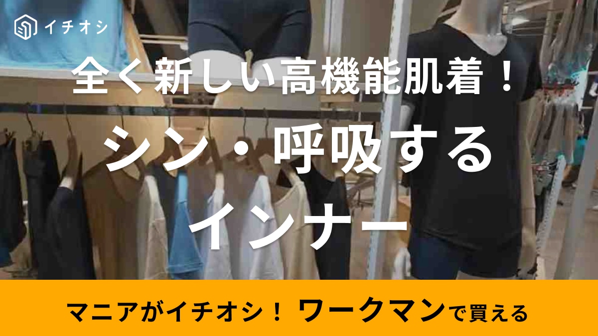 ワークマンの春夏新作「シン・呼吸するインナー」ってどんなの？2枚で980円なのに超使えるから買ってみて！