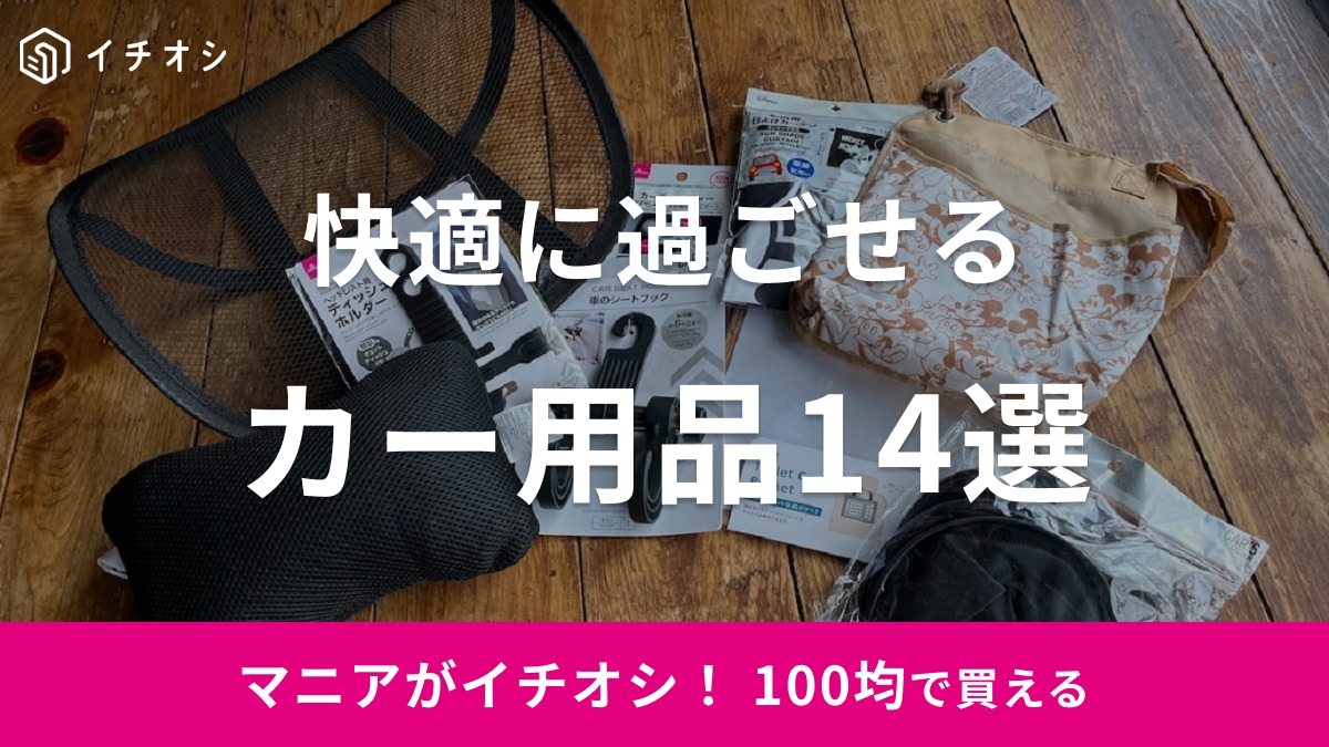 100均のおすすめカー用品14選！洗車用・収納など車内を快適にするアイデア商品が充実！【最新版】