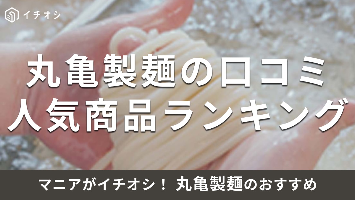 【丸亀製麺】おすすめランキングTOP10！最強の食べ方や組み合わせも紹介