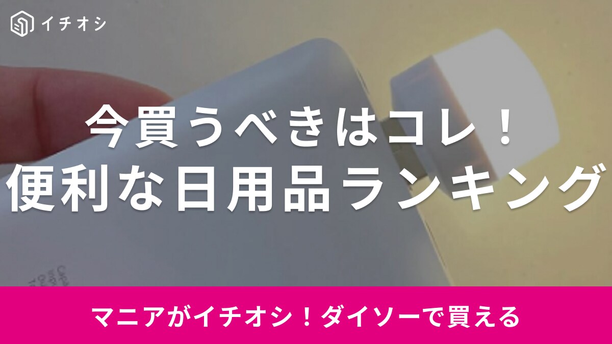 薄着前の季節にうれしいダイエットグッズも◎ダイソーの「今買うべき便利な日用品」週間ランキング！