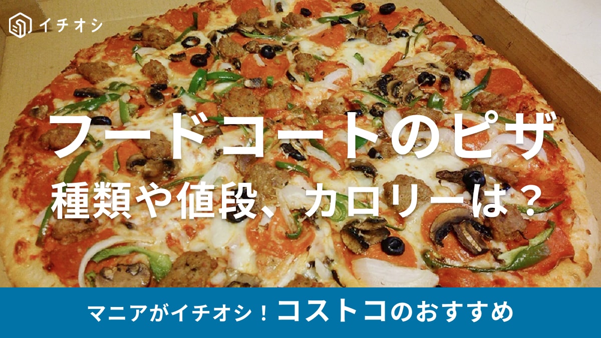 コストコのフードコートのピザがお得！値段や種類、倉庫店のピザとの違いは？