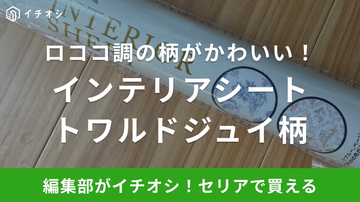 ロココ調の柄が可愛すぎる～！【セリア】ペタッと貼るだけのリメイクシートは柄も種類も豊富なんです！