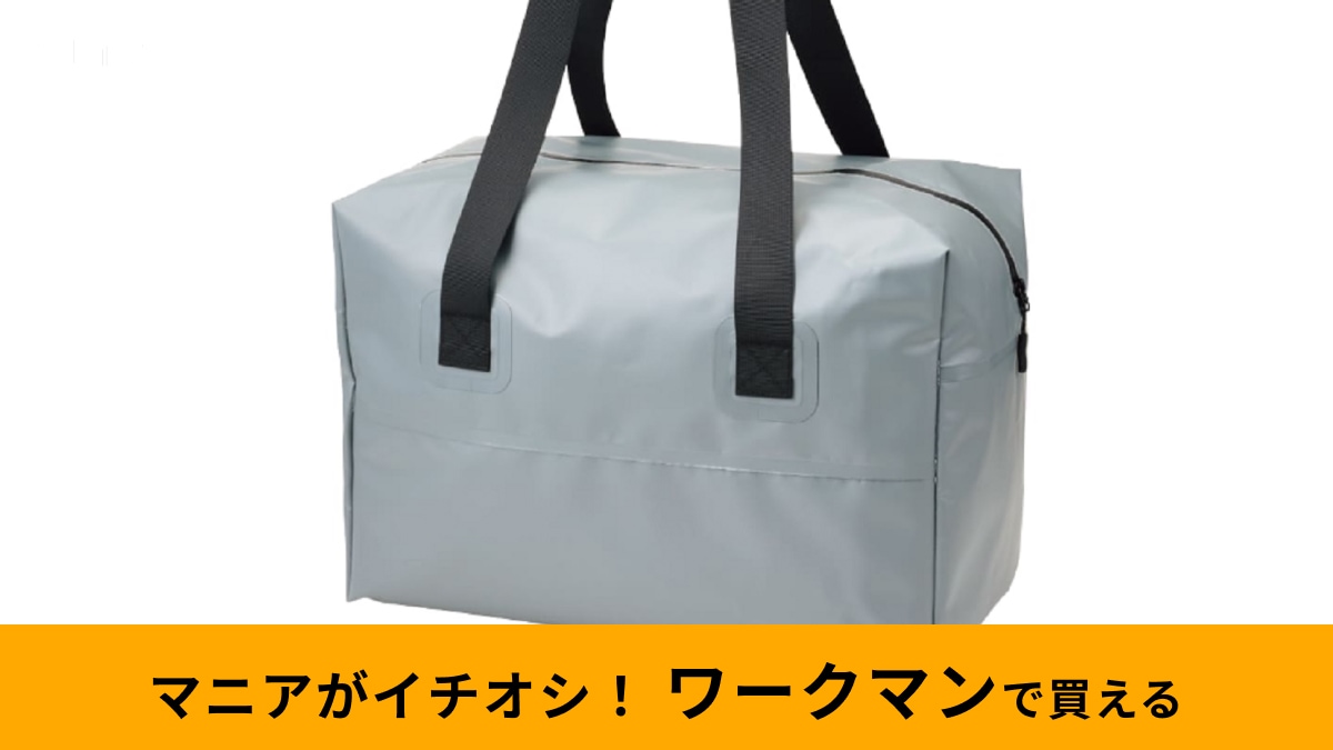 【ワークマン】「防水ボストンバッグ1900円」は大容量で旅行やアウトドアにぴったり！驚きのコスパを体感せよ