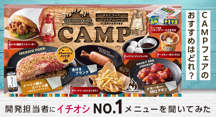 焼肉屋でアウトドア気分!?【焼肉きんぐ】季節限定「CAMPフェア」全貌と、開発担当者イチオシNO.1メニューを聞いてみた