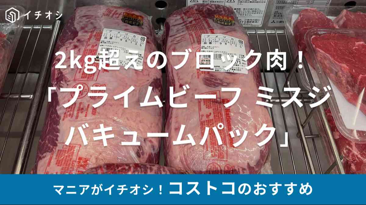 コストコの牛肉「アメリカ産チルド プライムビーフ ミスジ バキュームパック」は巨大肉！