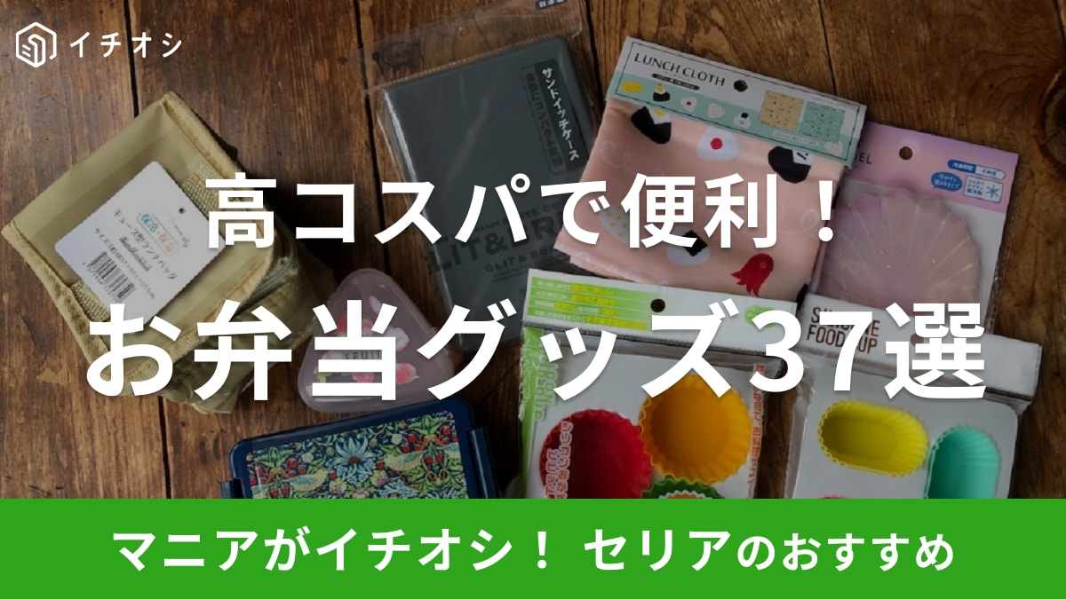 【2025年版】100均セリアのお弁当グッズおすすめ37選！大人から子供まで使える型抜き・カップ・ピックなど