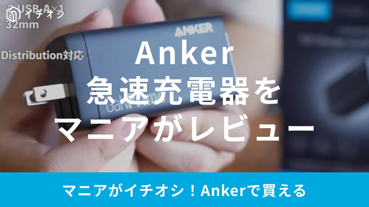 Ankerの急速充電器「737 Charger」をレビュー！おすすめのポイントや旧モデルとの違いも紹介