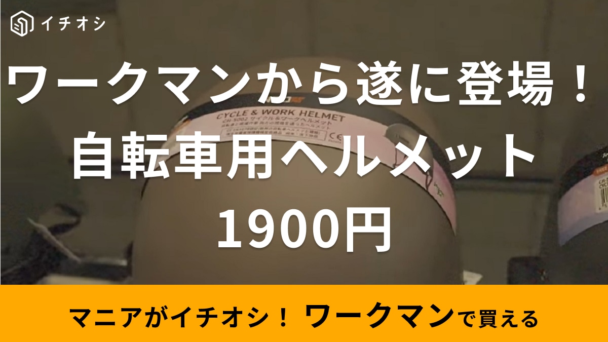 自転車用ヘルメット探してるなら【ワークマン】の新商品！おしゃれで1900円なのに建設現場の規格で安全性も◎