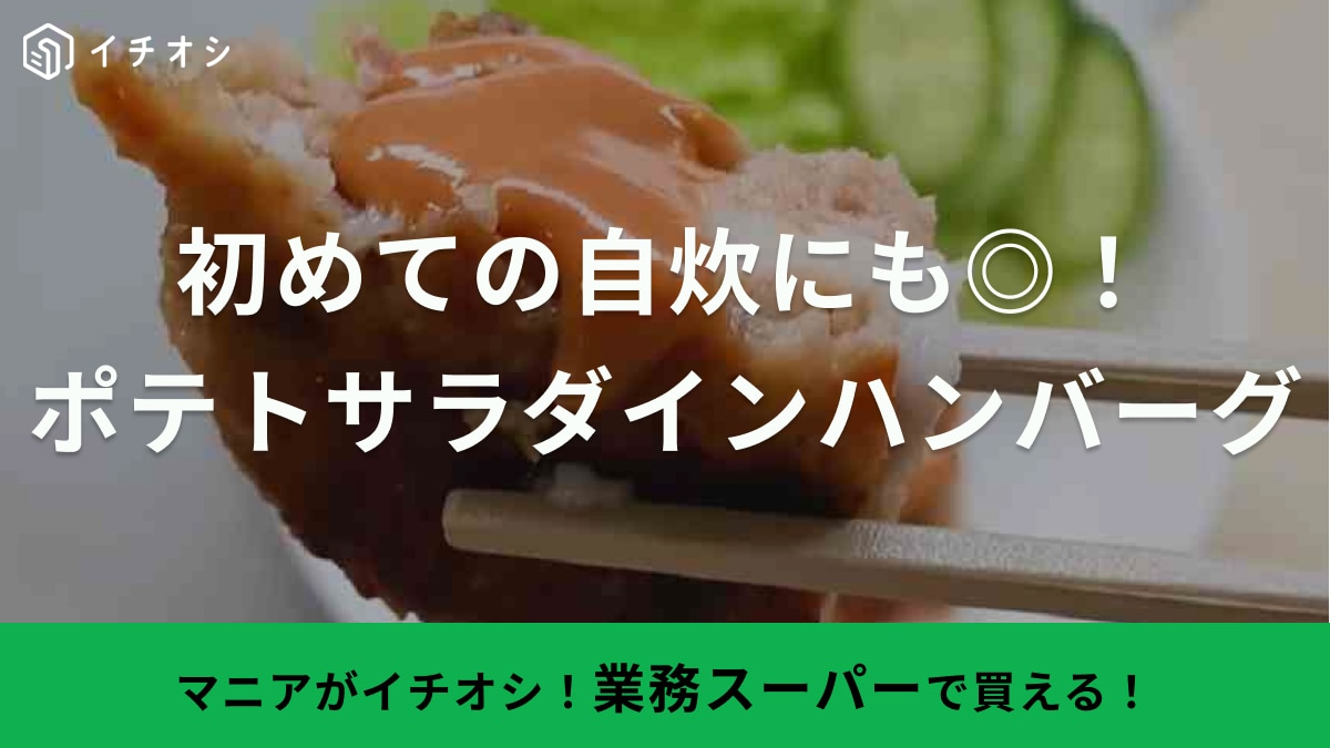 まるでびっくりドンキー⁉【業務スーパー】なら1個57円で晩御飯が作れちゃうってすごすぎ！