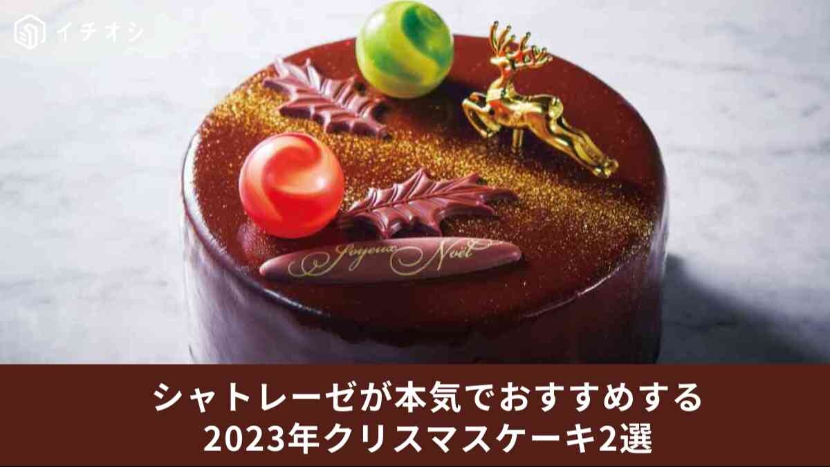 削除：シャトレーゼ広報が本気でイチオシのクリスマスケーキ【シャトレーゼ×今月のイチオシ！】