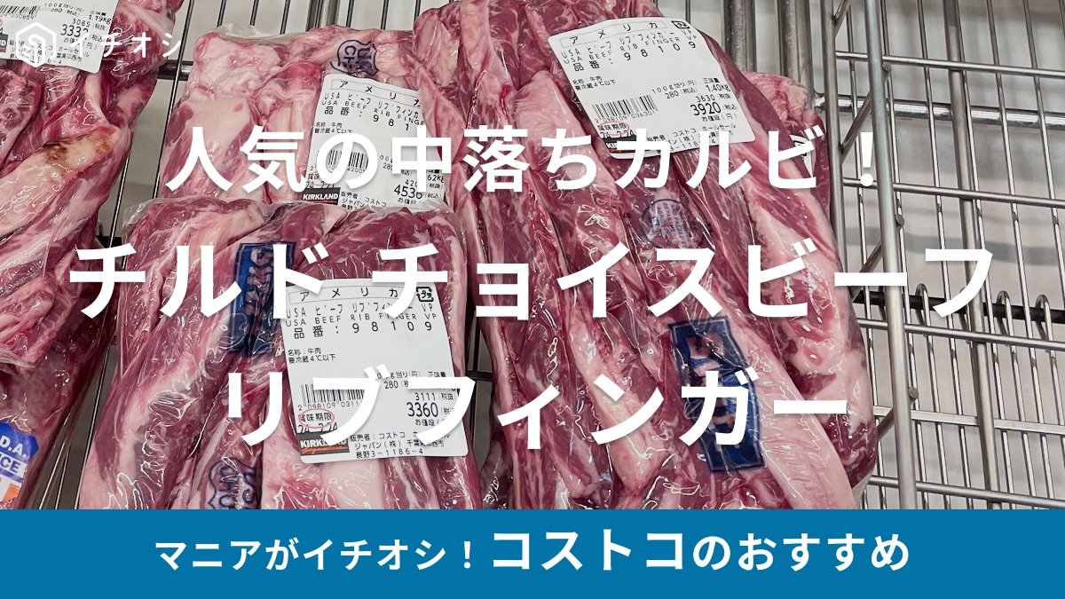 コストコ「チルド チョイスビーフ リブフィンガー」は焼肉で人気の中落ちカルビ！