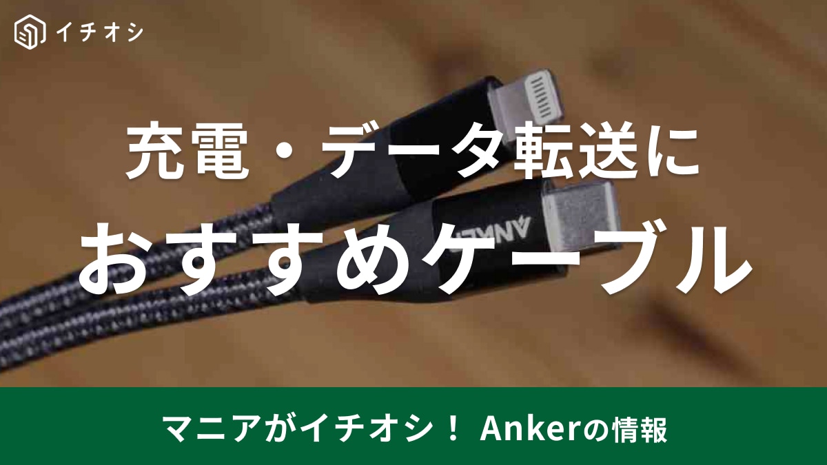 【Anker】おすすめケーブル20選！タイプCからライトニング、Micro USBまで充実◎防災グッズにも便利