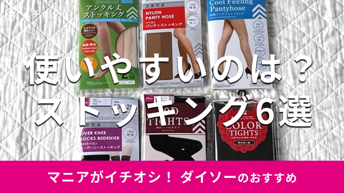 【ダイソー】ストッキングのおすすめ6選！ベージュと黒が人気？売り場はどこ？