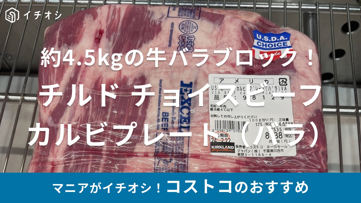 コストコの「チルド チョイスビーフ カルビプレート（バラ）」は4kg超えの塊肉！