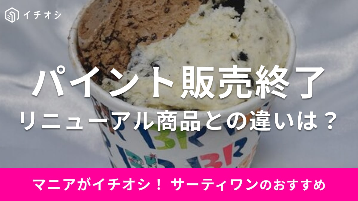 【終売】サーティワンの「パイント」は大容量でお得な持ち帰りメニュー！廃止後「フレッシュパック」の量や値段は？