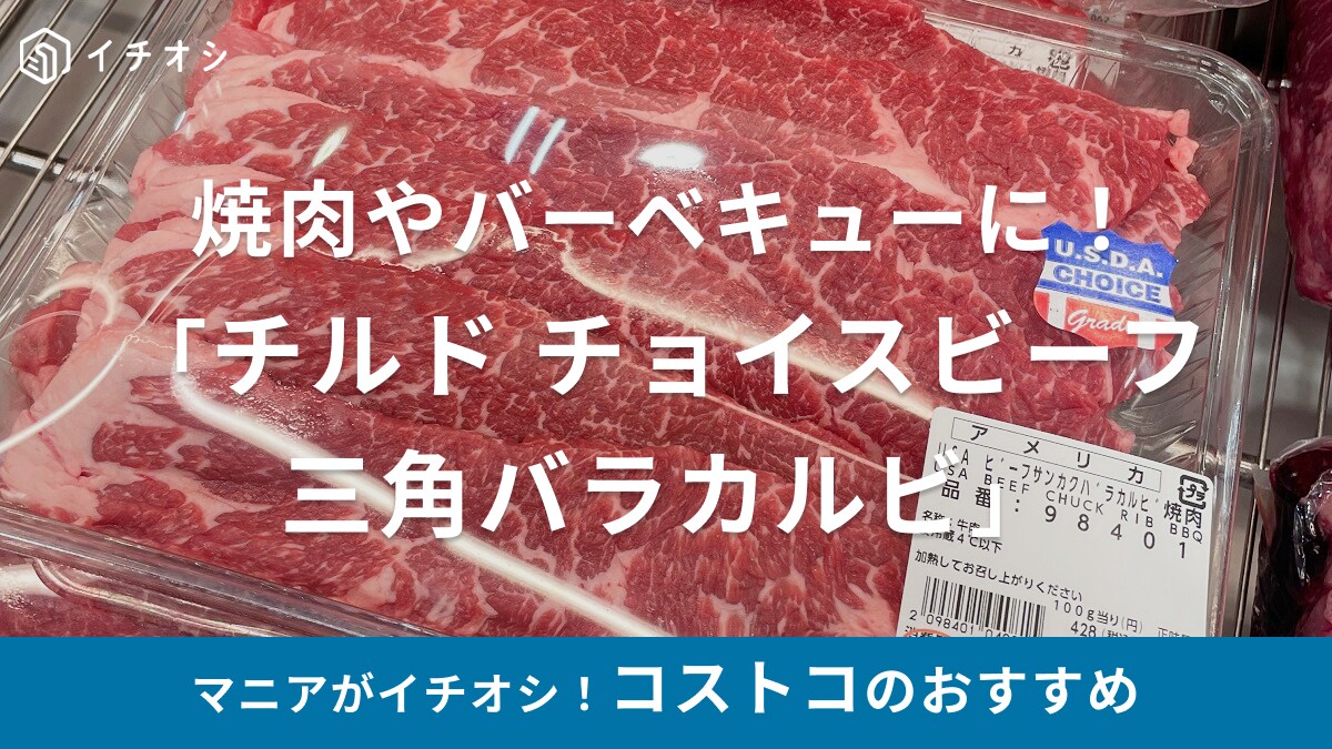 コストコの「チルド チョイスビーフ 三角バラカルビ」は焼肉におすすめ！BBQも◎