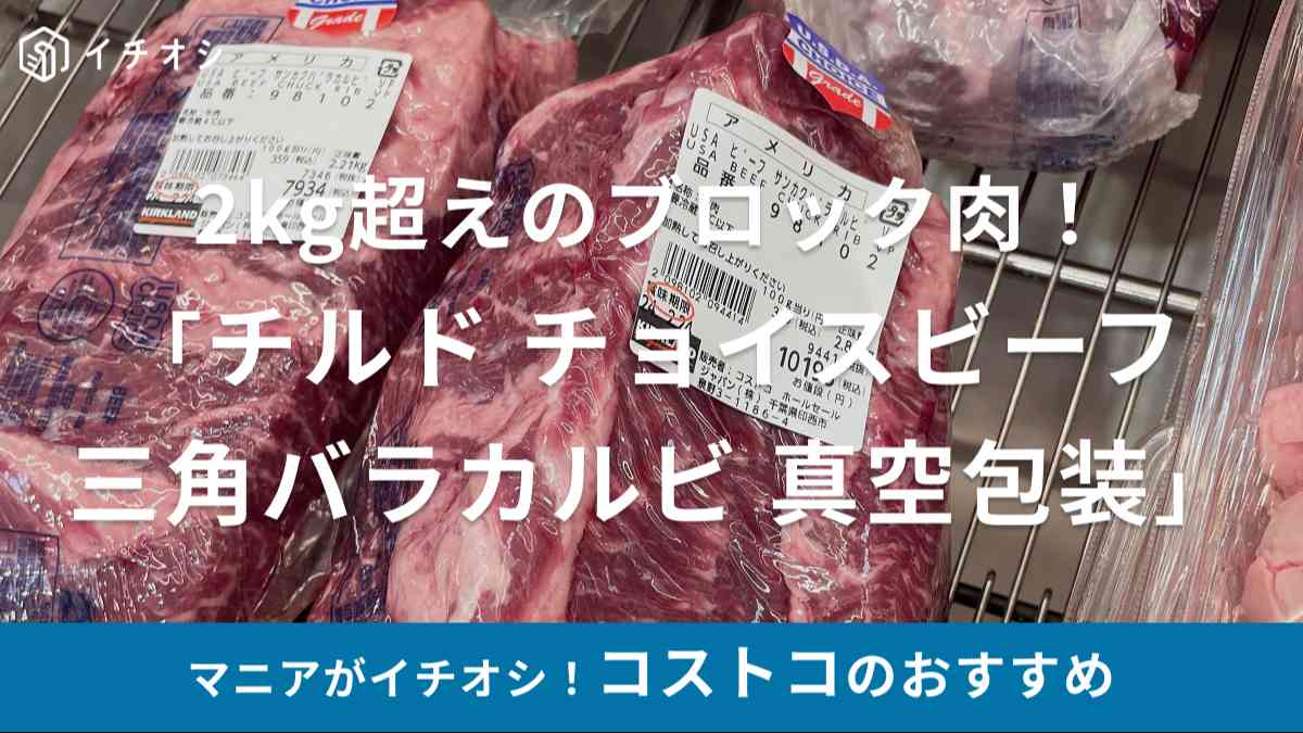 コストコの牛肉「アメリカ産チルド チョイスビーフ 三角バラカルビ 真空包装」は焼肉におすすめ！