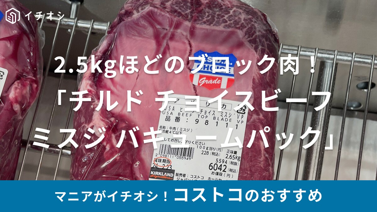 コストコの牛肉「チルド チョイスビーフ ミスジ バキュームパック」は焼肉に最適！