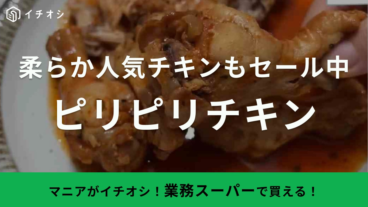 ホロホロ柔らかチキンも総力祭でセール中!【業務スーパー】のピリピリチキンは温めるだけで即ウマい! | イチオシ | ichioshi
