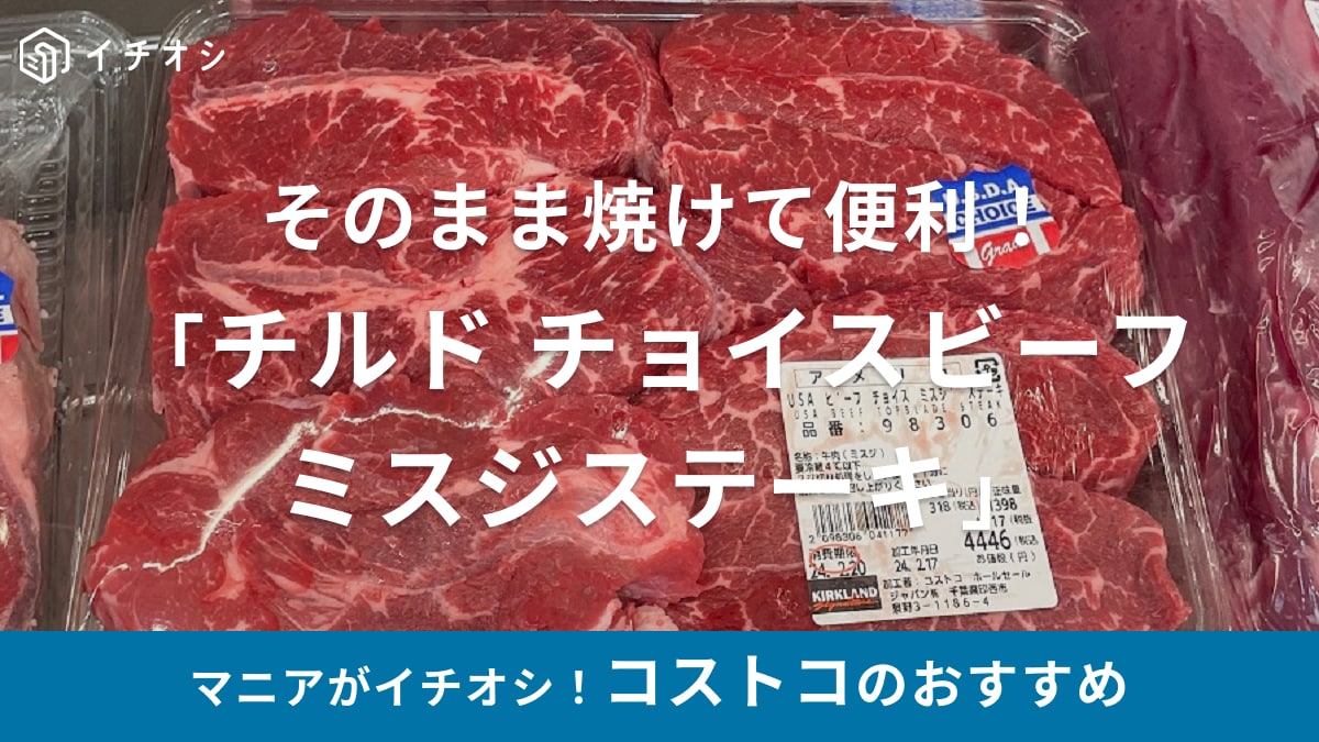 コストコの牛肉「チルド チョイスビーフ ミスジステーキ」はそのまま焼けて便利！