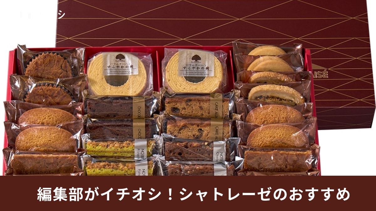 退職のお菓子はシャトレーゼでいい？選ぶポイントやおすすめの個包装ギフトを紹介
