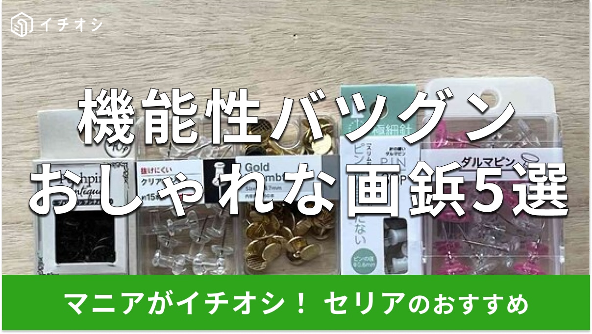 100均セリアの画鋲おしゃれな5選！跡が目立たない種類◎売り場はどこ？ダイソーと比較