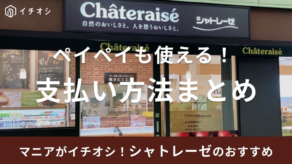 【シャトレーゼ】支払い方法まとめ！ 店舗でPayPay・d払い・iDは使える？ 支払方法一覧【2026年1月最新】