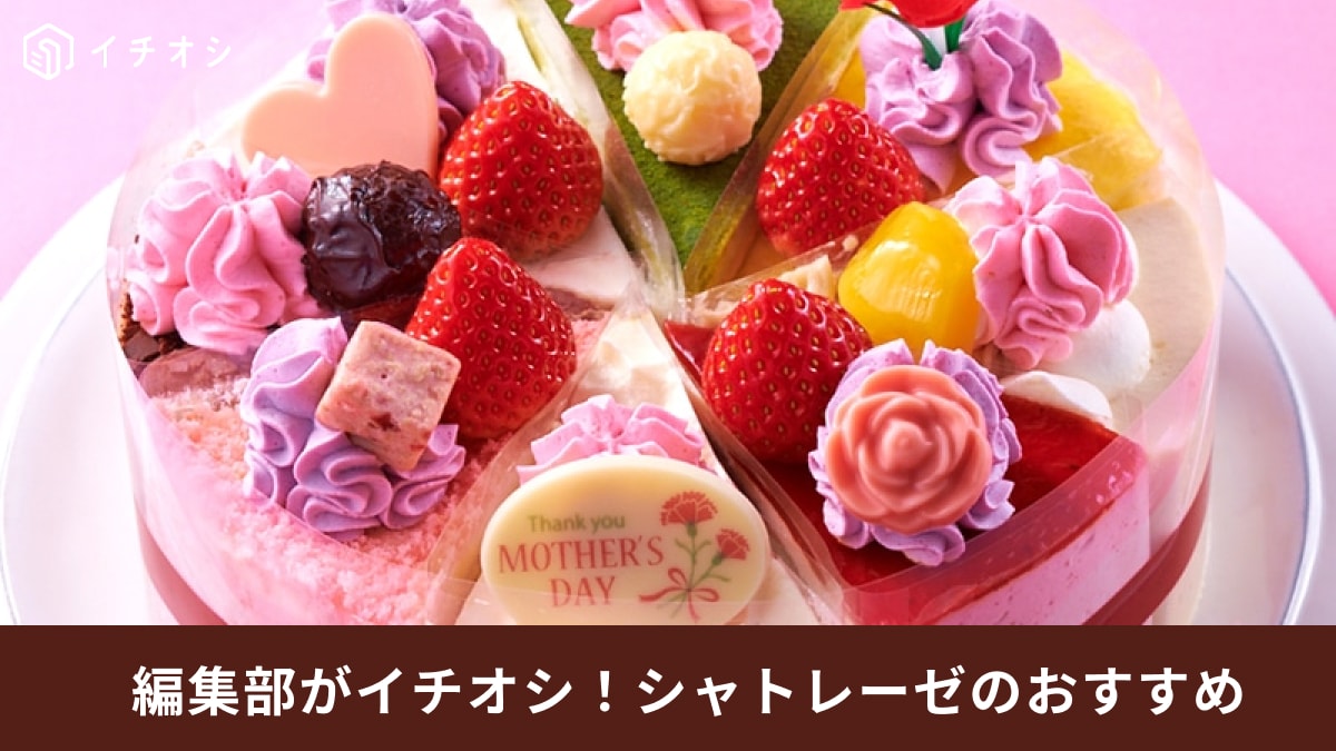 母の日のは【シャトレーゼ】のケーキが美しくておすすめ！4月17日から予約販売開始