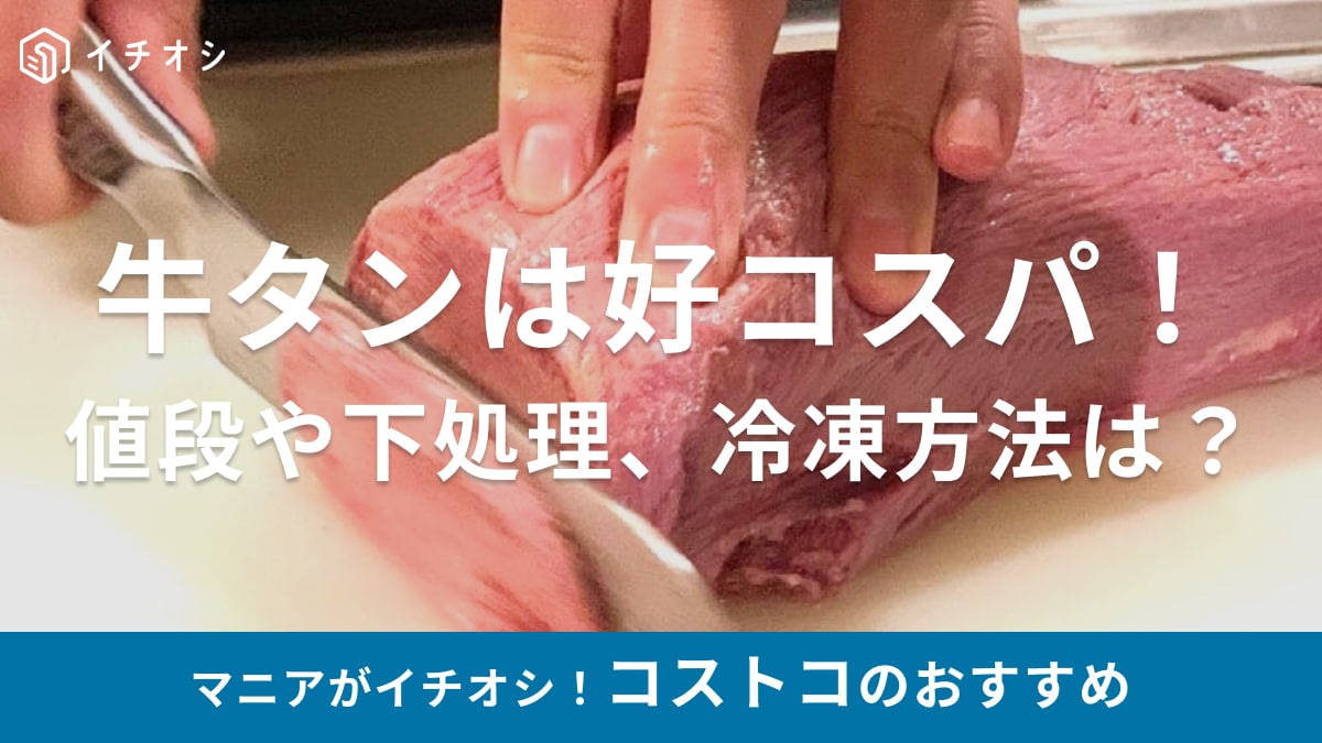 【コストコ】牛タン2種類の値段はスーパーより4割安くてコスパ抜群！厚切りスライス・塊肉の下処理・切り方・レシピまとめ