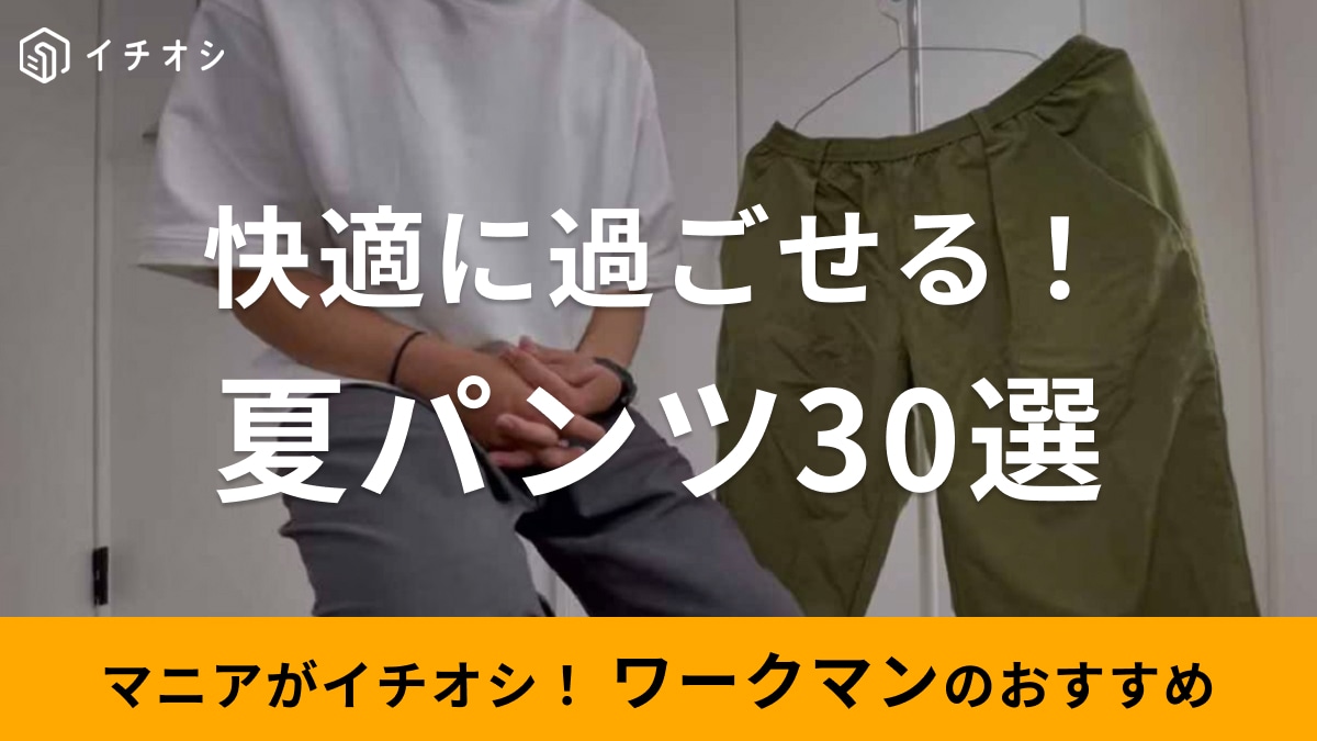ワークマンの夏パンツ30選！ハーフパンツや冷感など涼しいアイテムまとめ【2025最新版】