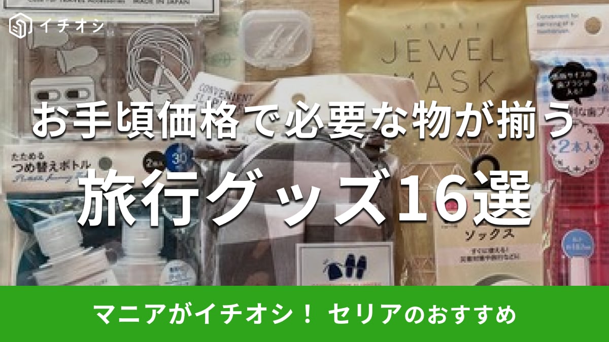 100均セリアの「トラベルグッズ」おすすめ16選！旅行が快適になる便利なアイテムの売り場はどこ？