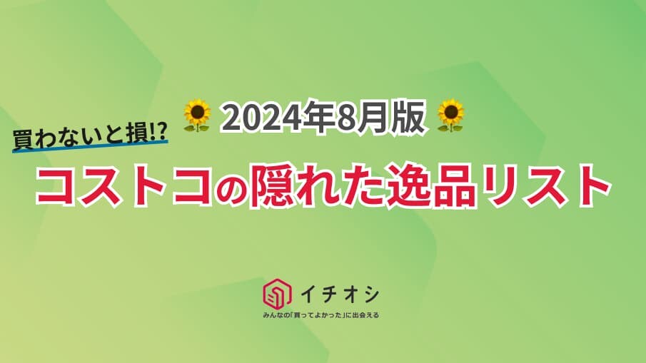 【2024年版】買わないと損!?コストコの隠れた逸品リスト