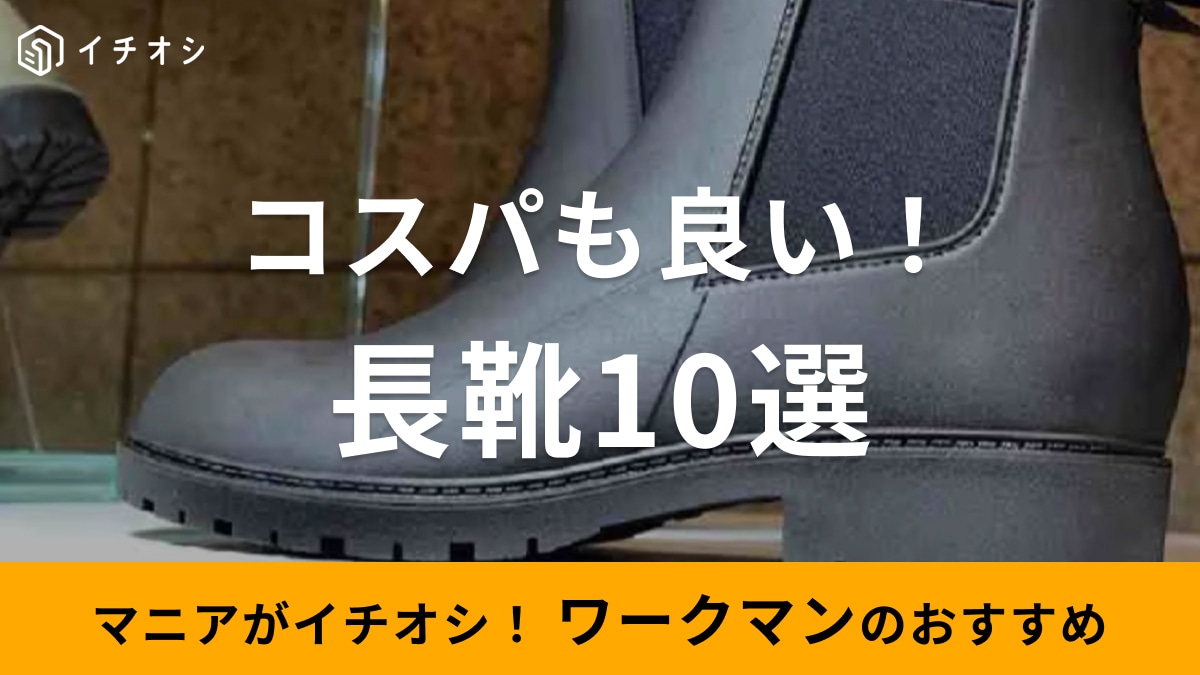 ワークマンの長靴おすすめ10選！激安で疲れない＆滑らない優秀さでメンズもレディースもおまかせ！【2024最新版】 イチオシ ichioshi